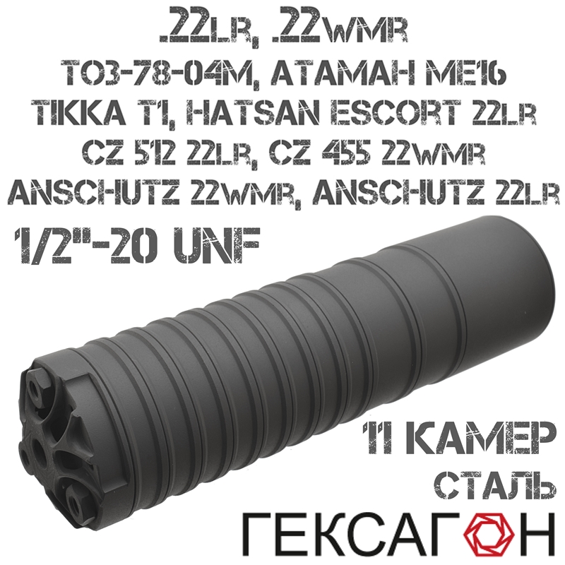 ДТКП (Банка, ДТК закрытого типа) Гексагон (Hexagon) для ТОЗ-78-04М, CZ 512 22LR, Атаман МЕ16, резьба 1/2"-20 UNF, 11 камер сталь