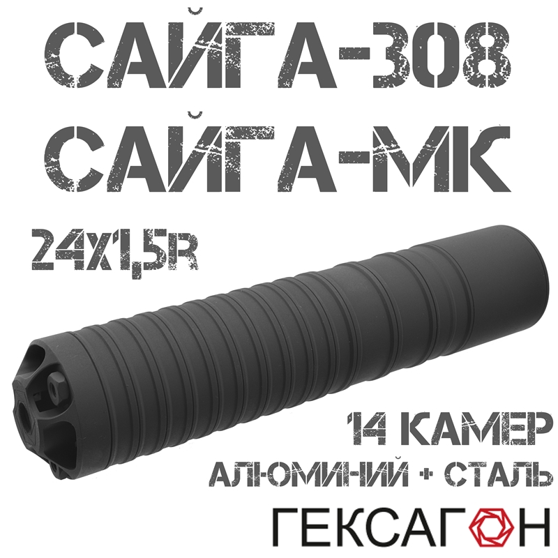 ДТКП (Банка, ДТК закрытого типа) Гексагон (Hexagon) для Сайга-308 исп.46, 61, Сайга-МК исп.033, 036, 14 камер алюминий + сталь