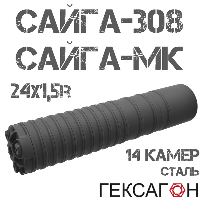 ДТКП (Банка, ДТК закрытого типа) Гексагон (Hexagon) для Сайга-308 исп.46, 61, Сайга-МК исп.033, 036, 14 камер сталь