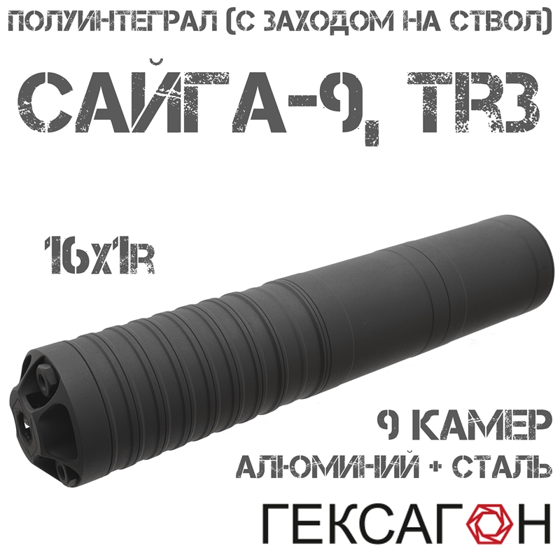 ДТКП (Банка, ДТК закрытого типа) Гексагон (Hexagon) Полуинтеграл (С заходом на ствол) для Сайга-9, TR9, 9 камер алюминий + сталь
