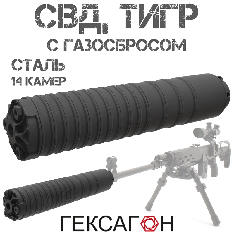 ДТКП (Банка, ДТК закрытого типа) Гексагон (Hexagon) для СВД (Тигр), 14 камер сталь
