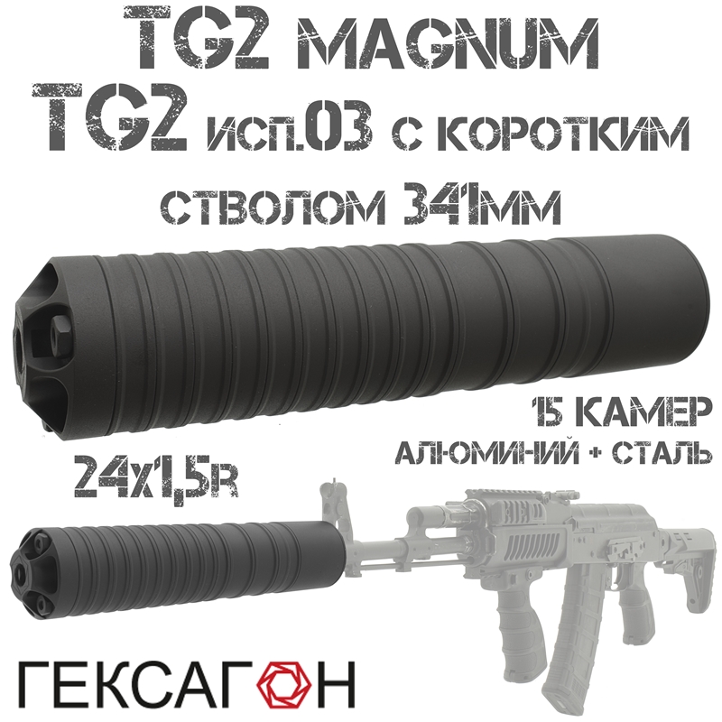 ДТКП (Банка, ДТК закрытого типа) Гексагон (Hexagon) для TG2 Magnum, TG-2 исп.03 с коротким стволом 15 камер алюминий + сталь