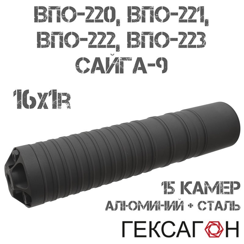 ДТКП (Банка, ДТК закрытого типа) Гексагон (Hexagon) для ВПО-220 (221, 222, 223), Сайга-9, 15 камер алюминий + сталь