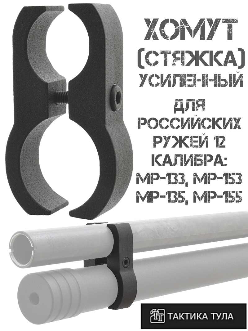 Хомут (стяжка) для удлинителя подствольного магазина (УПМ) на российские ружья 12 калибра MP-153 (133) МР-155 (135), Тактика-Тула