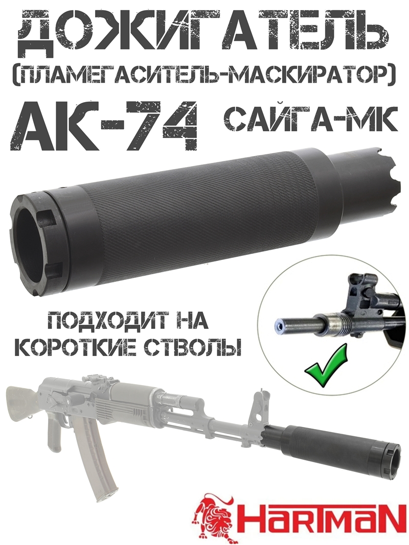 Дожигатель (Маскиратор, пламегаситель) "Ингром" на АК-74, Сайга-МК (030, 033) 5,45х39мм, Сайга-223, Hartman