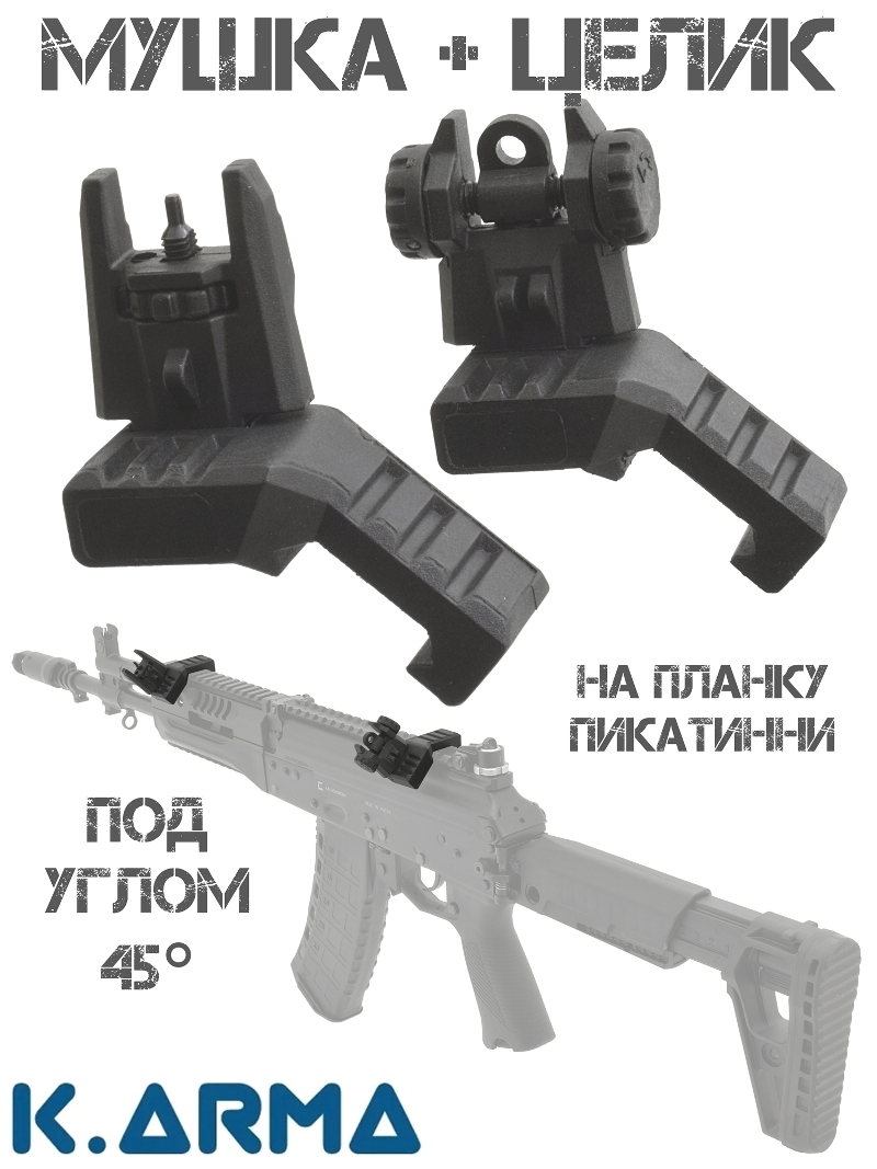 Боковые складные целик и мушка K.Arma KEY-303 под 45° для Пикатинни/Вивер — регулируемые, два диоптра 4/2.1 мм, стеклонаполненный полиамид