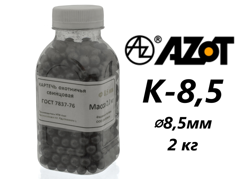 Картечь охотничья свинцовая "Азот" 8,5мм, вес 2кг, ГОСТ 7837-76