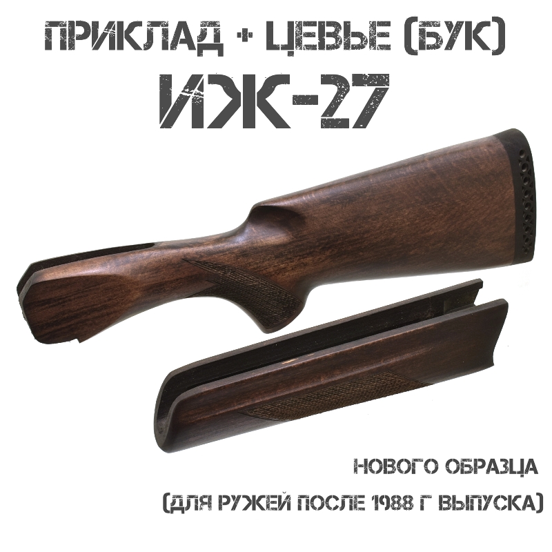 Приклад с цевьем бук для ИЖ-27 (МР-27) 12 калибра