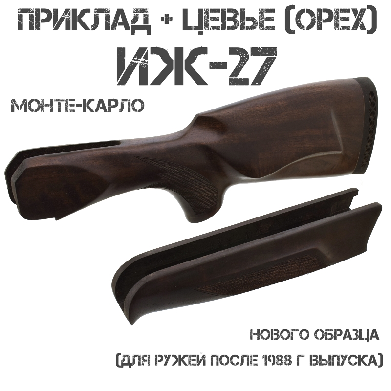 Приклад с цевьем Монте-Карло орех для ИЖ-27 (МР-27) 12 калибра