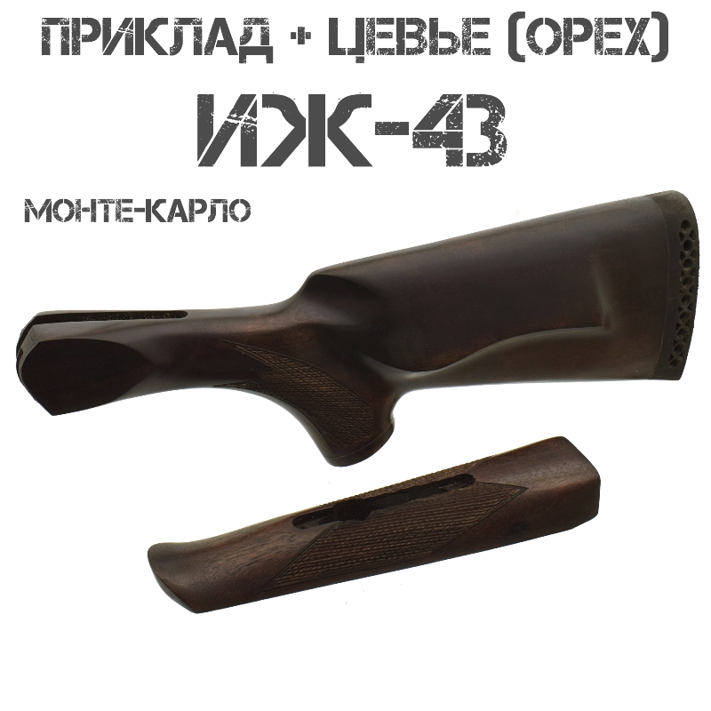 Приклад с цевьем Монте-Карло орех для ИЖ-43 (МР-43) 12 калибра