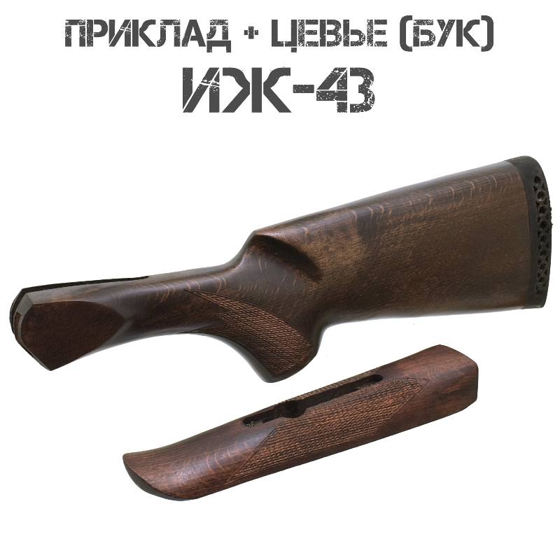Приклад с цевьем бук для ИЖ-43 (МР-43) 12 калибра