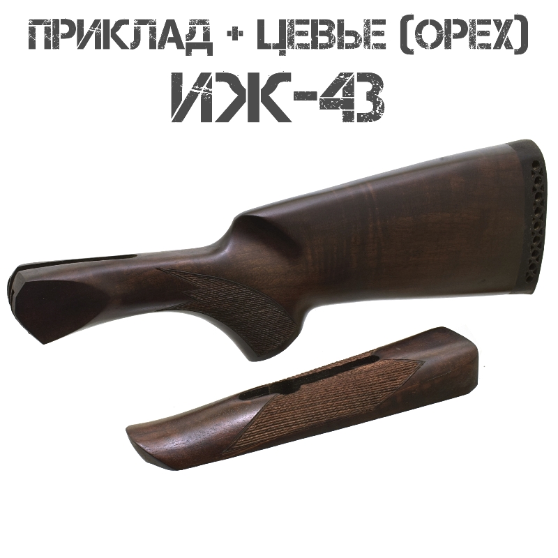 Приклад с цевьем орех для ИЖ-43 (МР-43) 12 калибра