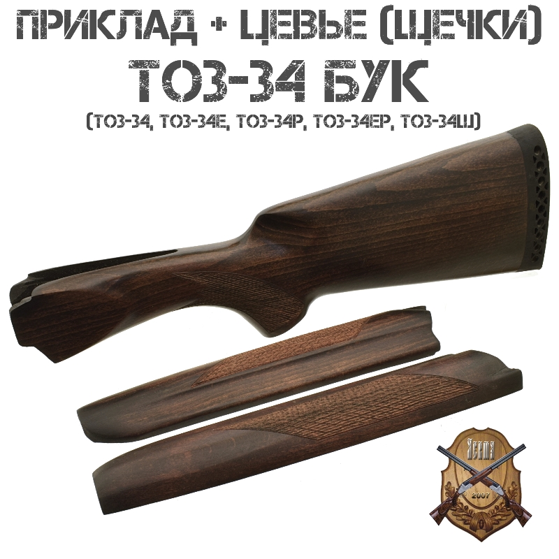 Приклад с цевьем (щечками) бук для ТОЗ-34 (ТОЗ-34Е) 12 калибра