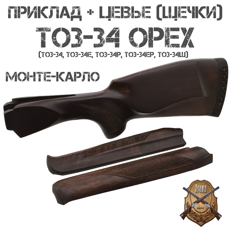 Приклад с цевьем (щечками) Монте-Карло орех для ТОЗ-34 (ТОЗ-34Е) 12 калибра