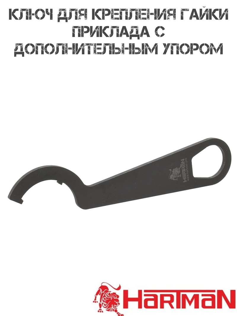 Ключ для крепления контргайки трубы приклада усиленный с дополнительным упором, Hartman