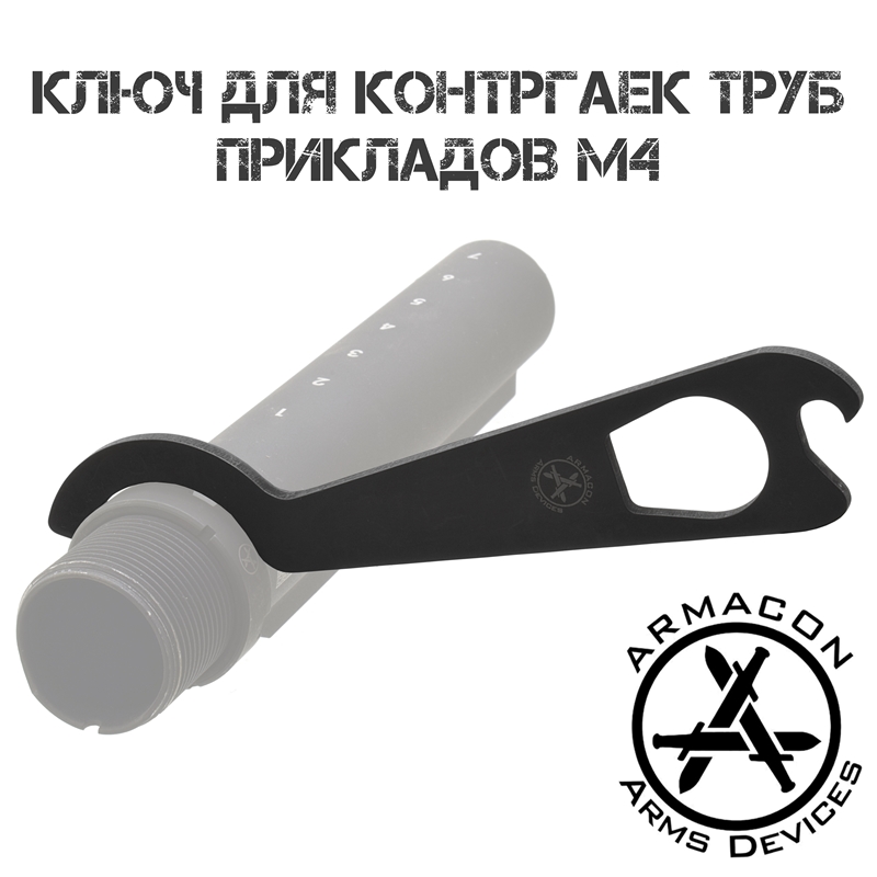 Ключ для контргайки трубы приклада 2 в 1 Armacon