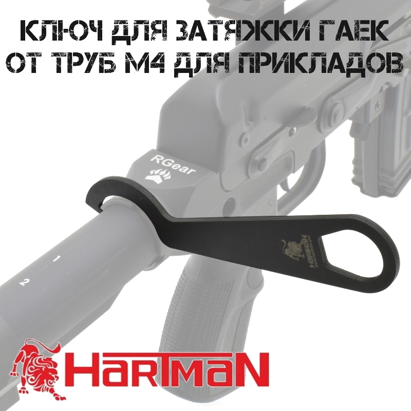 Ключ для крепления гайки на трубке приклада М4, Hartman