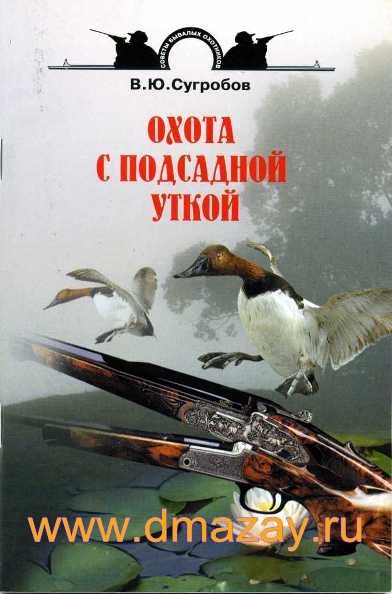 Охота с подсадной уткой. Автор Сугробов В.Ю.