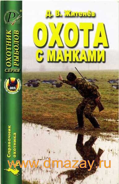 Охота с манками. 3-е издание. Серия «Охотник. Рыболов». Справочник охотника. Автор Житенев Д.В.