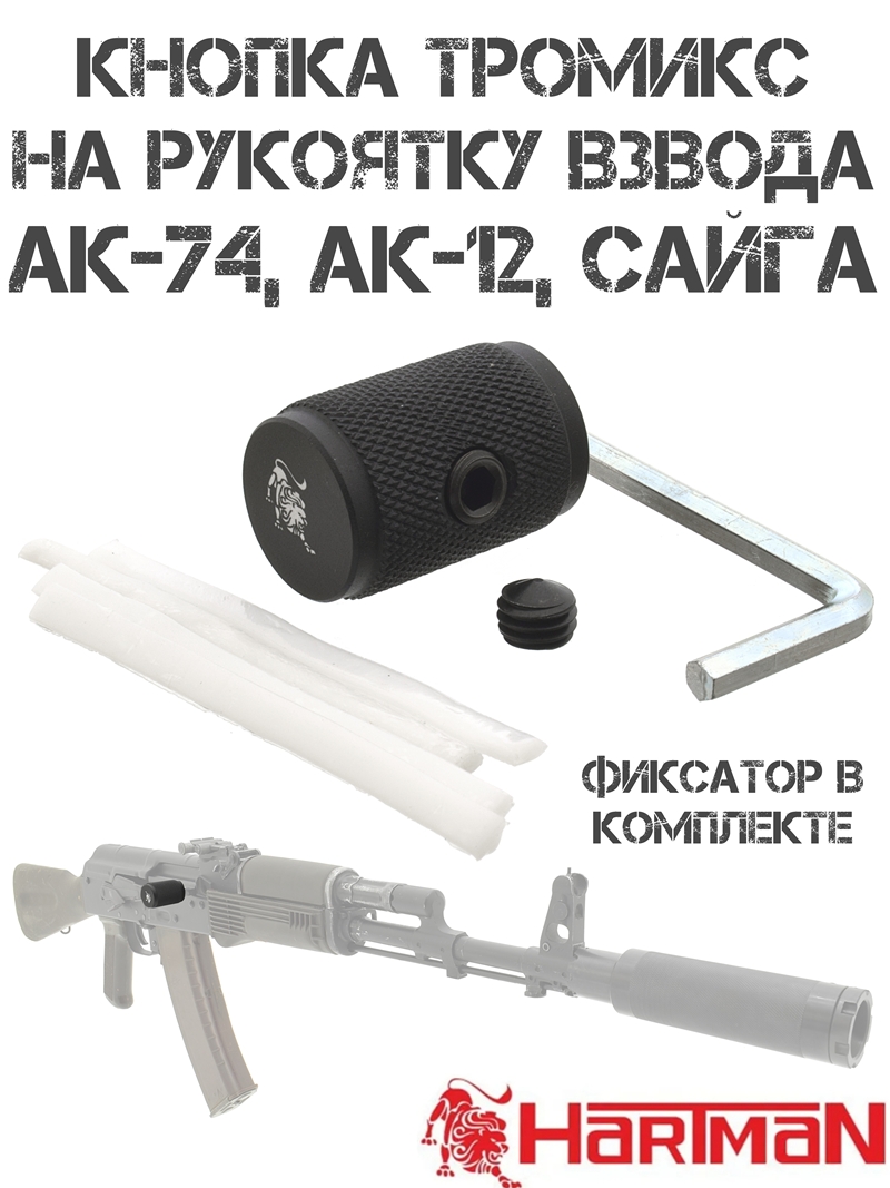 Кнопка (накладка, тромикс) на рукоятку взвода (затвора) в комплекте с фиксатором АК-74, Сайгу, АК-12, Hartman