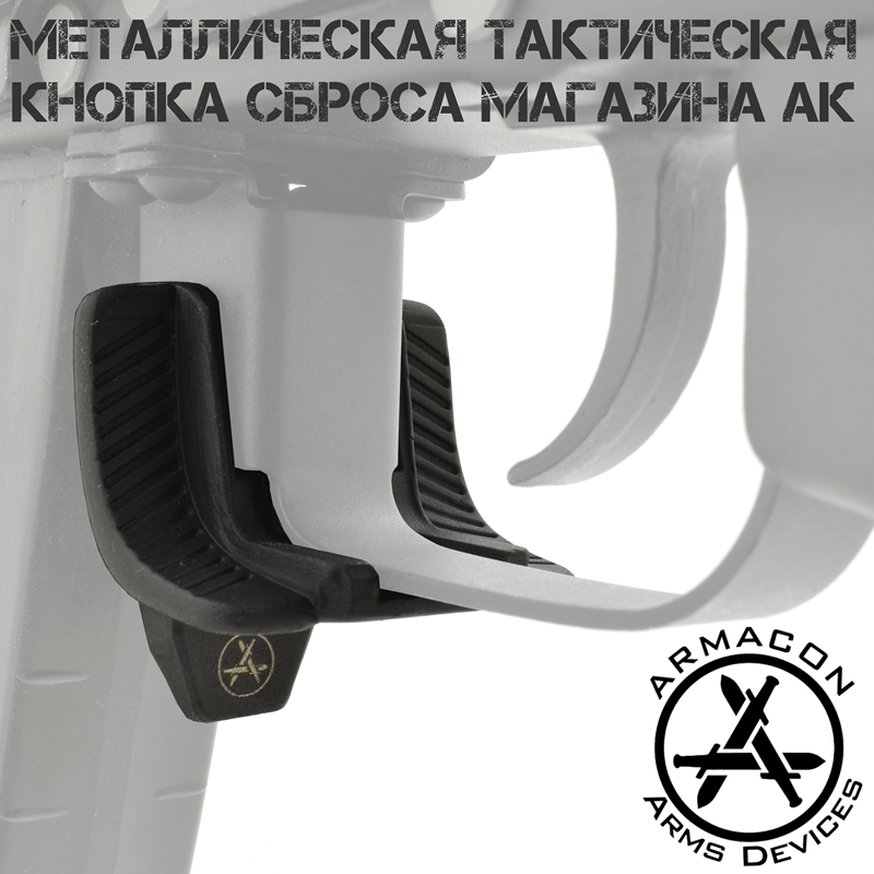 Кнопка (клавиша, рычаг) сброса магазина АК (Сайга, Вепрь) тактическая (увеличенная) металлическая Armacon