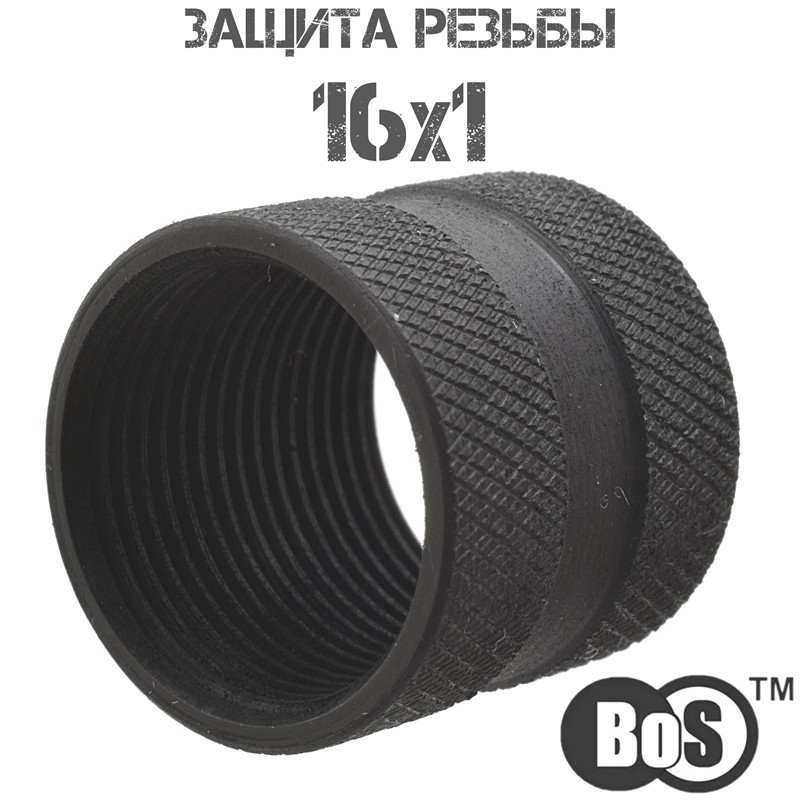 Защитная гайка (заглушка, муфта, колпачок) на резьбу оружия 16x1