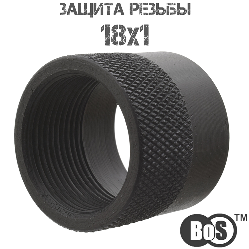 Защитная гайка (заглушка, муфта, колпачок) на резьбу оружия 18x1