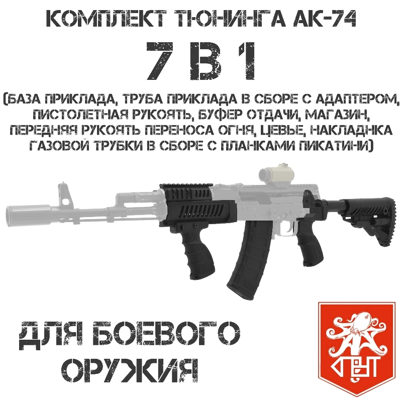 Комплект тюнинга 7 в 1 для АК-74, Спрут
