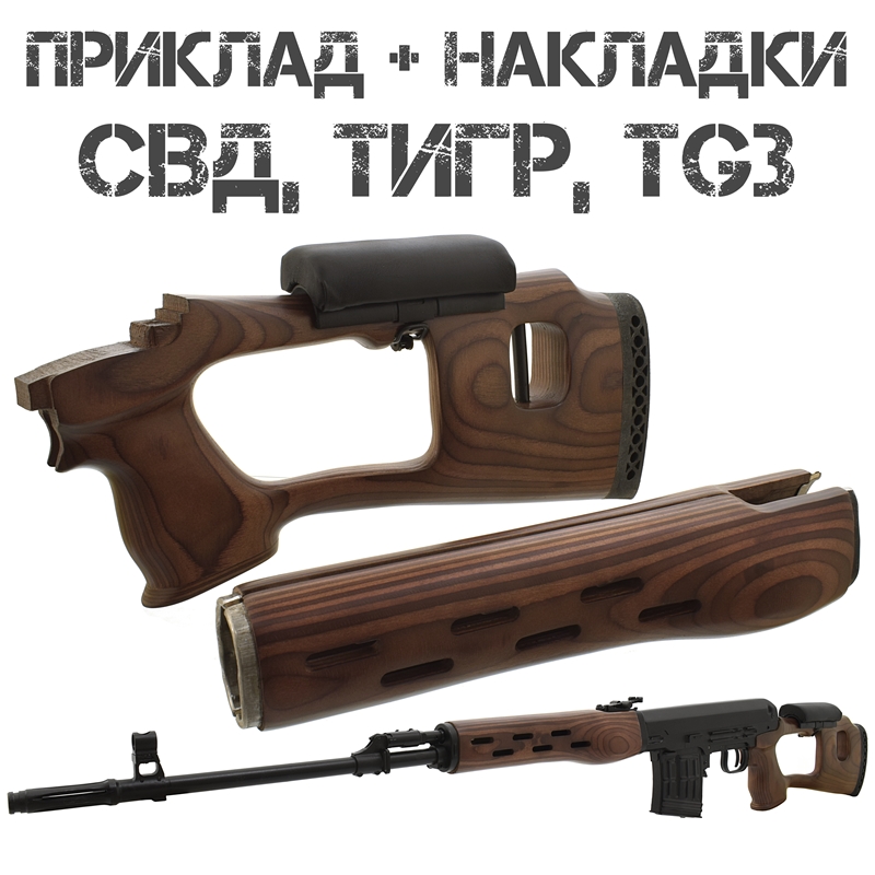 Приклад с накладками (цевьем) в сборе со щекой для СВД, Тигр, TG3, фанера
