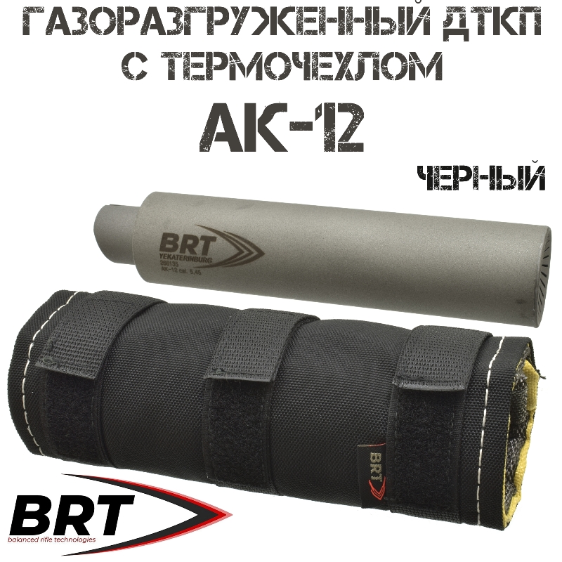 ДТКП (ДТК закрытого типа, банка) BRT (Брт) газоразгруженный "Барс" АК-12 + термочехол "ЧВК-1" черный