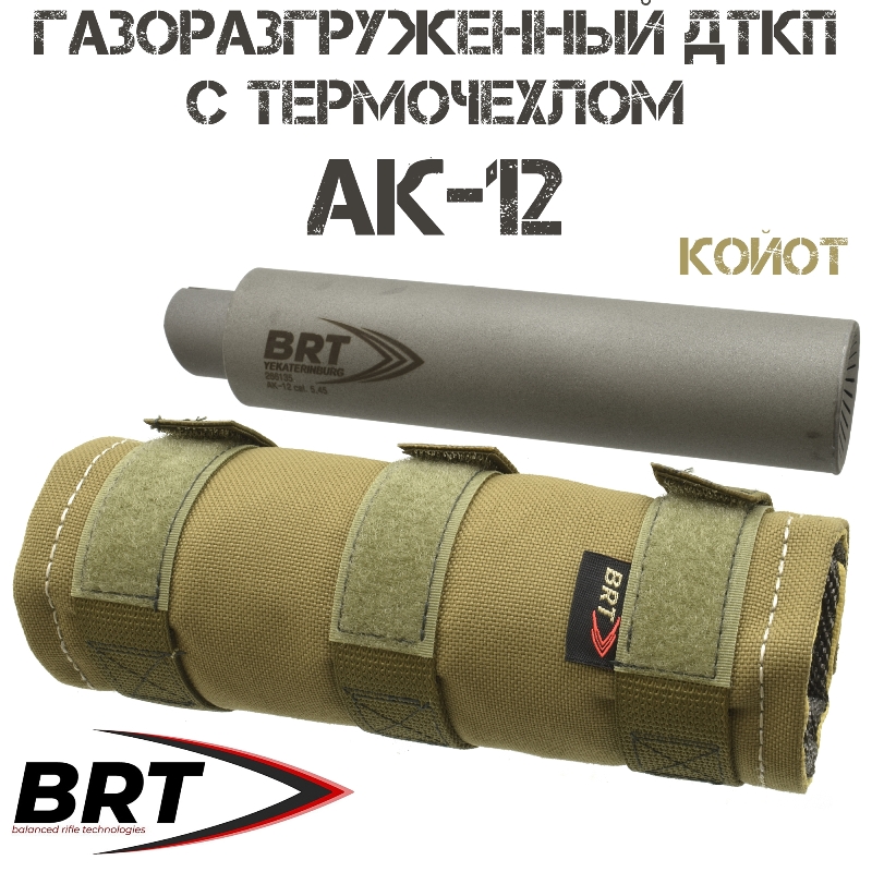 ДТКП (ДТК закрытого типа, банка) BRT (Брт) газоразгруженный "Барс" АК-12 + термочехол "ЧВК-1" койот
