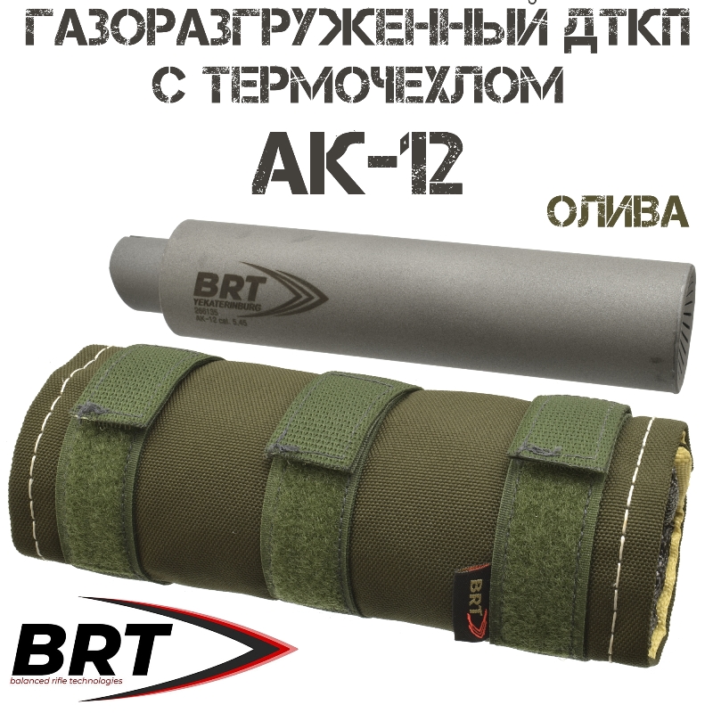 ДТКП (ДТК закрытого типа, банка) BRT (Брт) газоразгруженный "Барс" АК-12 + термочехол "ЧВК-1" олива