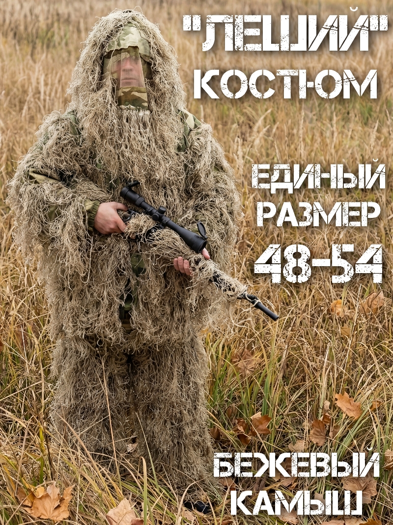 Костюм маскировочный «Леший» (Кикимора) бежевый (пожухлая трава, осока, камыш)