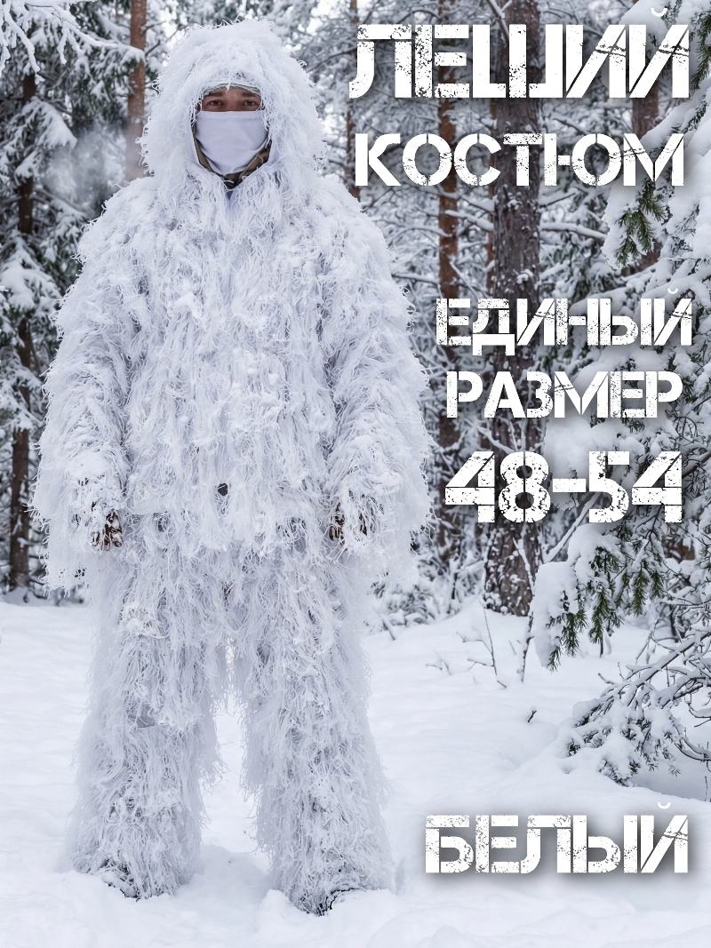 Костюм маскировочный «Леший» (Кикимора) белый (снег, зима)
