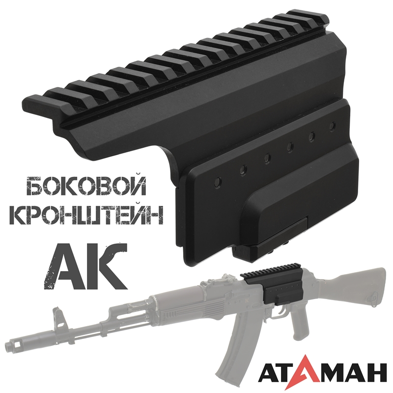 Кронштейн боковой с планкой Пикатинни (Вивера) на АК, Сайга, Вепрь, Ataman АК600