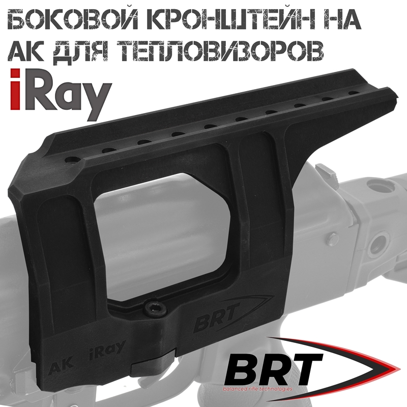 Кронштейн боковой на АК, Сайга, Вепрь, BRT (Брт) для крепления тепловизоров iRay