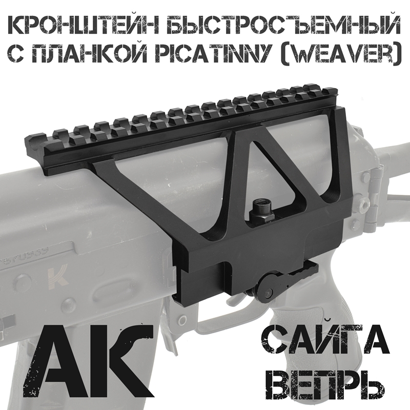 Кронштейн боковой низкий быстросъёмный АК, Сайга, Вепрь