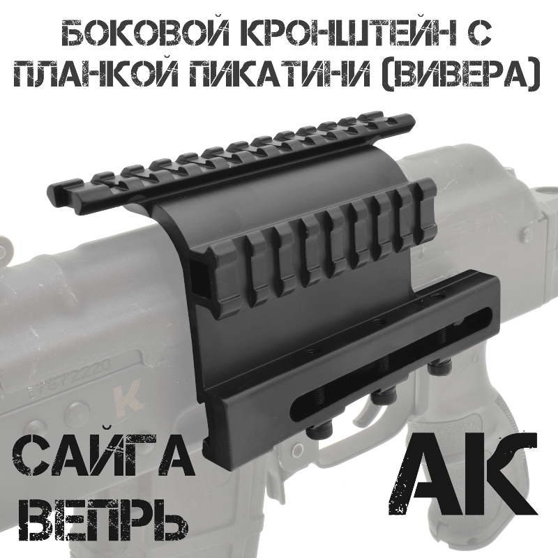 Кронштейн боковой на болтах с планкой Пикатини (Вивера) для АК, Сайга, Вепрь (МО-53)
