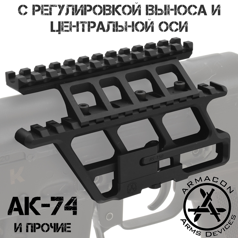 Кронштейн боковой низкий быстросъемный для АК Armacon AK BS-150 с планкой Пикатини (Вивера)