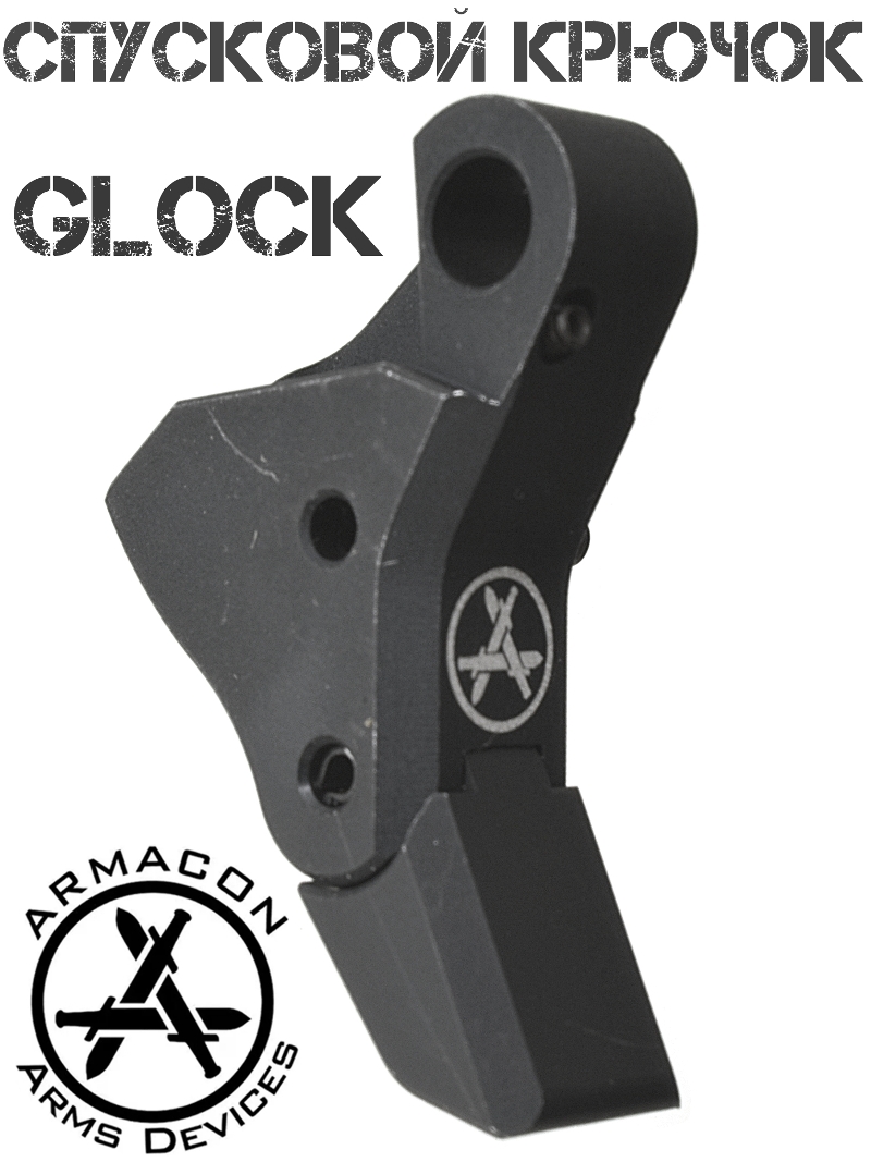 Спусковой крючок Glock (Тюнинг пистолета Глок) Armacon