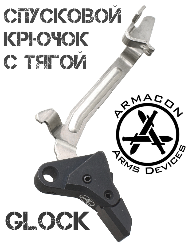 Спусковой крючок с тягой Glock (Тюнинг пистолета Глок) Armacon