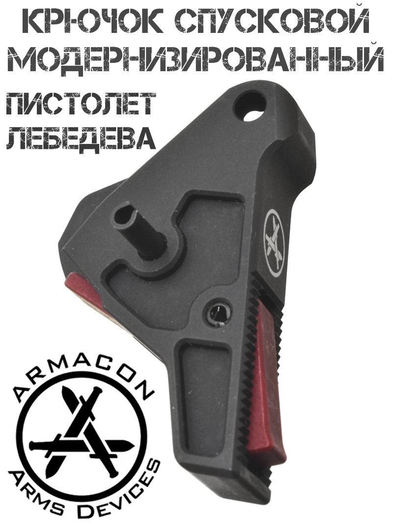 Спусковой крючок Мпл, Пл, Плк, Плк-Т (Тюнинг пистолета Лебедева) Armacon