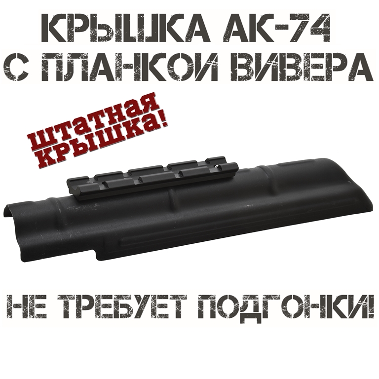 Крышка ствольной коробки штатная с планкой Вивера (Weaver) ребристая стальная для АК-74