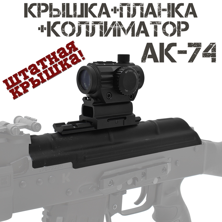 Крышка ствольной коробки в комплекте с коллиматором для АК-74