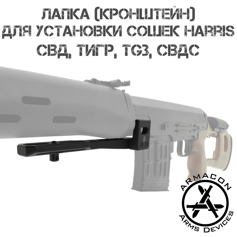 Лапка (Кронштейн) для установки сошек Harris на СВД (СВДС, Тигр, TG3) Armacon B11
