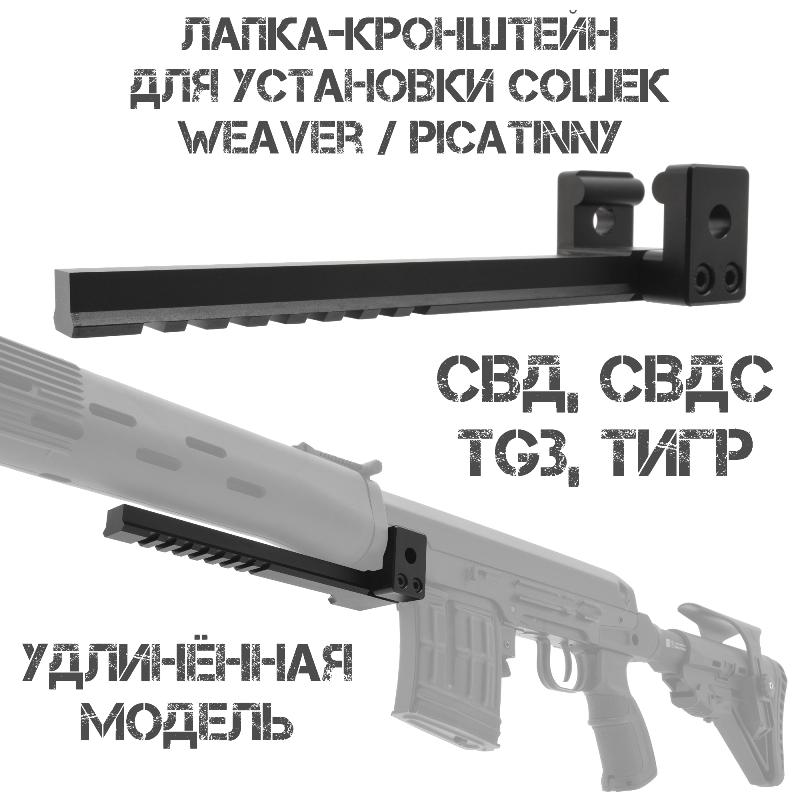 Лапка (кронштейн, адаптер) удлиненная для установки сошек на планку Вивера (Пикатини) на ствольную коробку СВД, Тигр, СВДС, TG3