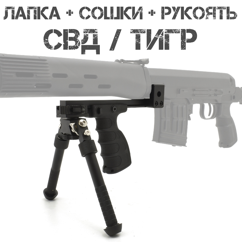 Сошки на СВД (Тигр) в комплекте с лапкой (кронштейном) и рукоятью
