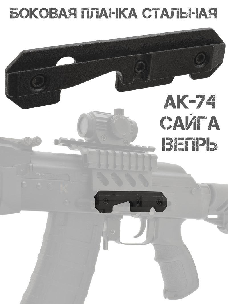Боковая планка 11мм "Ласточкин хвост" для АК-74, АКМ, Сайга, Вепрь, для боковых кронштейнов, сталь