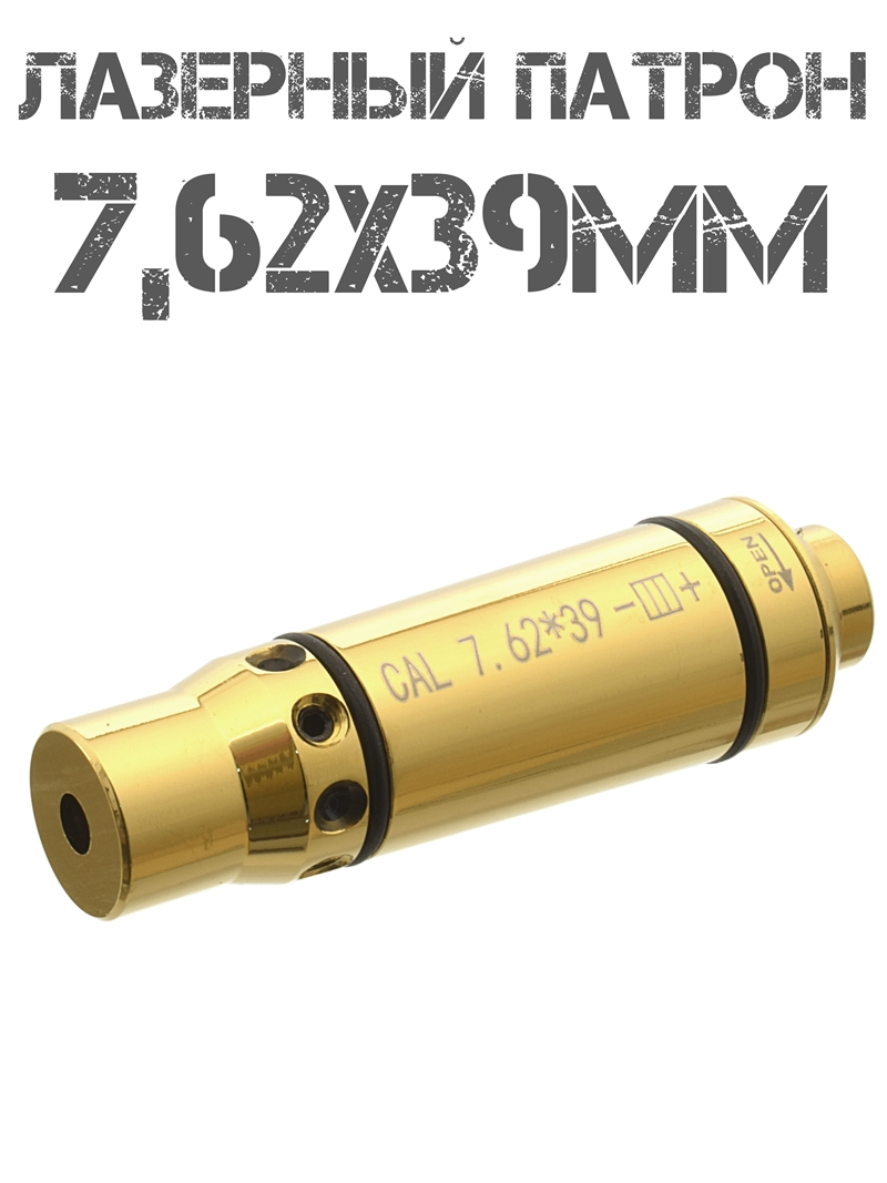 Лазерный патрон холодной пристрелки (Лхп, Лхпх) 7,62х39мм (7.62x39mm) с кнопкой автоматического включения