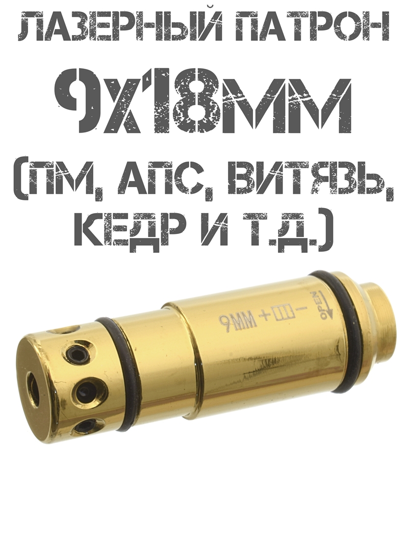 Лазерный патрон холодной пристрелки (Лхп, Лхпх) 9х18мм для ПМ с автоматической кнопкой включения